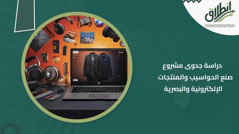 دراسة جدوى مشروع صنع الحواسيب والمنتجات الإلكترونية والبصرية