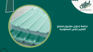 دراسة جدوى مشروع مصنع الفايبر جلاس السعودية