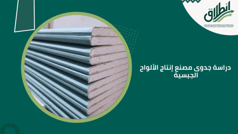 دراسة جدوى مصنع إنتاج الألواح الجبسية