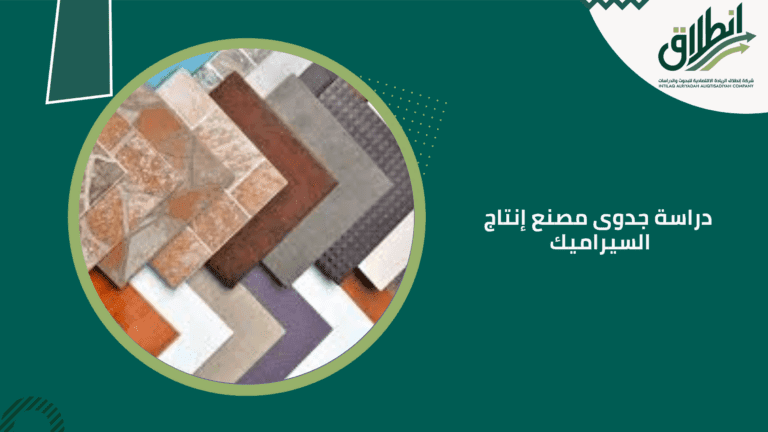 دراسة جدوى مصنع إنتاج السيراميك