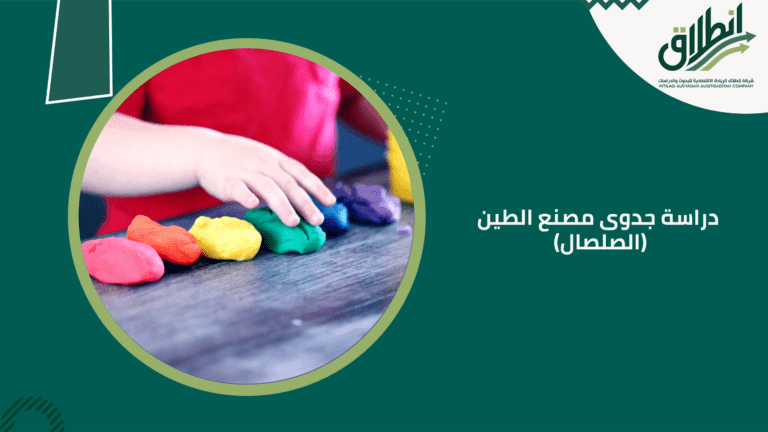 دراسة جدوى مصنع الطين (الصلصال)