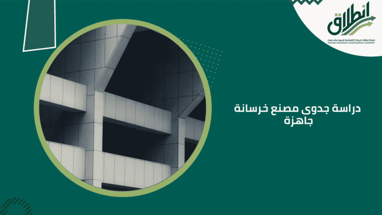 دراسة جدوى مصنع خرسانة جاهزة