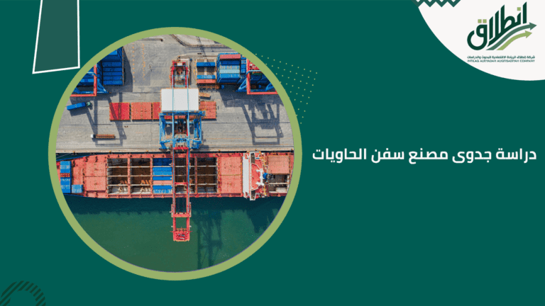 دراسة جدوى مصنع سفن الحاويات