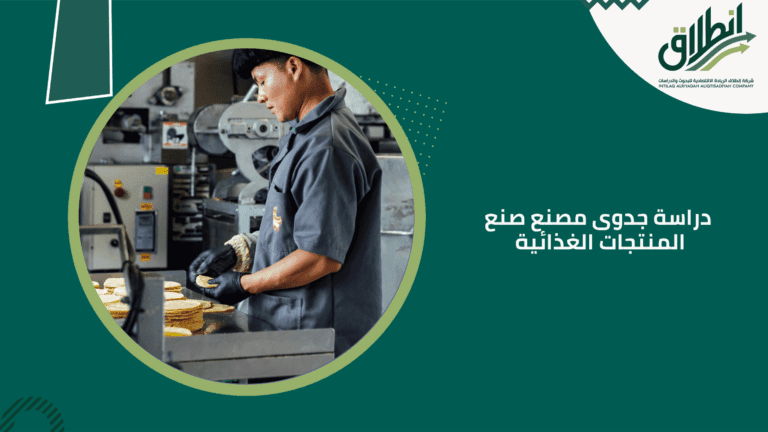 دراسة جدوى مصنع صنع المنتجات الغذائية