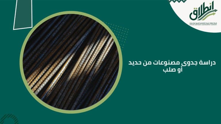 دراسة جدوى مصنوعات من حديد أو صلب