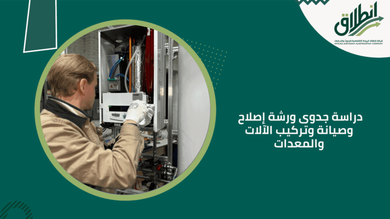 دراسة جدوى ورشة إصلاح وصيانة وتركيب الآلات والمعدات