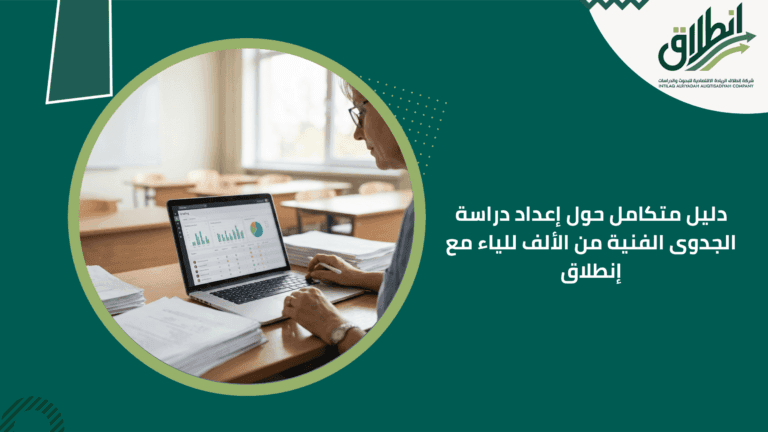 دليل إعداد دراسة الجدوى التسويقية من الألف للياء مع شركة إنطلاق