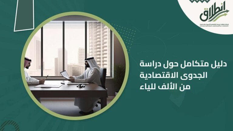 دليل متكامل حول دراسة الجدوى الاقتصادية من الألف للياء