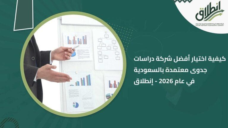 كيفية اختيار أفضل شركة دراسات جدوى معتمدة بالسعودية في عام 2026 - إنطلاق