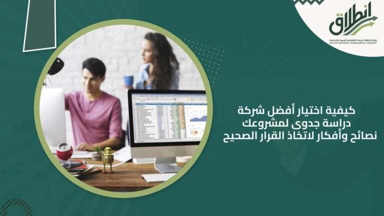 كيفية اختيار أفضل شركة دراسة جدوى لمشروعك نصائح وأفكار لاتخاذ القرار الصحيح