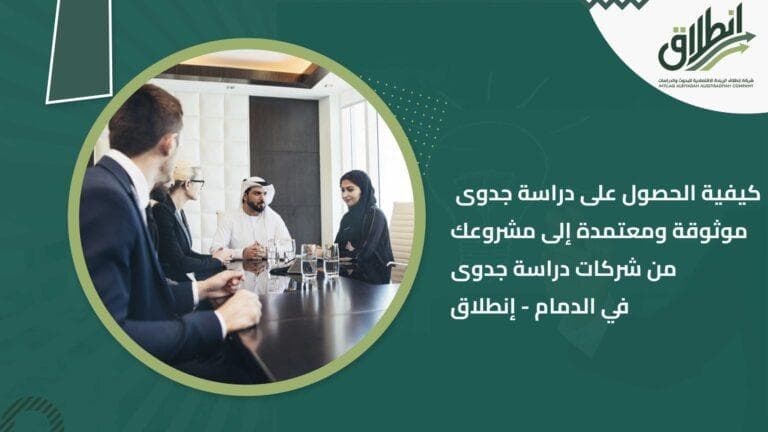 كيفية الحصول على دراسة جدوى موثوقة ومعتمدة إلى مشروعك من شركات دراسة جدوى في الدمام - إنطلاق