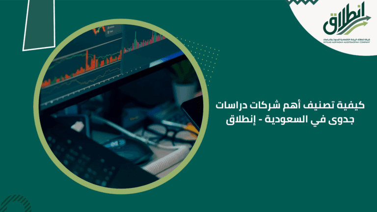كيفية تصنيف أهم شركات دراسات جدوى في السعودية - إنطلاق