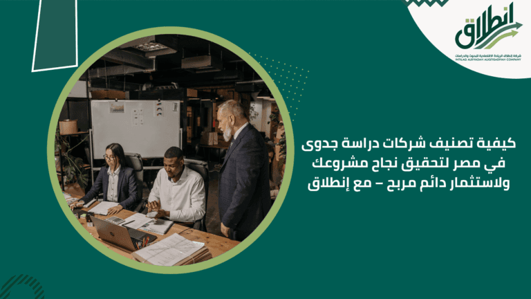 كيفية تصنيف شركات دراسة جدوى في مصر لتحقيق نجاح مشروعك ولاستثمار دائم مربح – مع إنطلاق