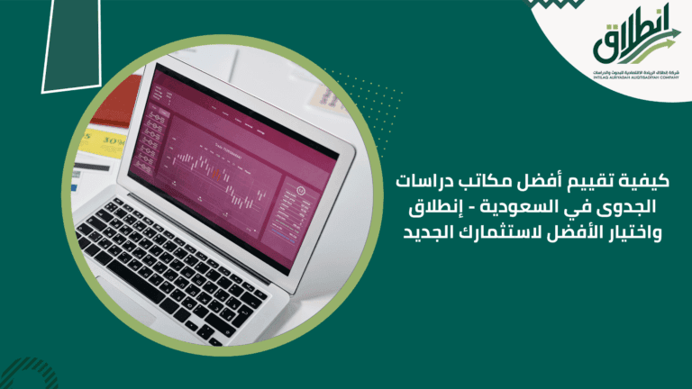 كيفية تقييم أفضل مكاتب دراسات الجدوى في السعودية - إنطلاق واختيار الأفضل لاستثمارك الجديد