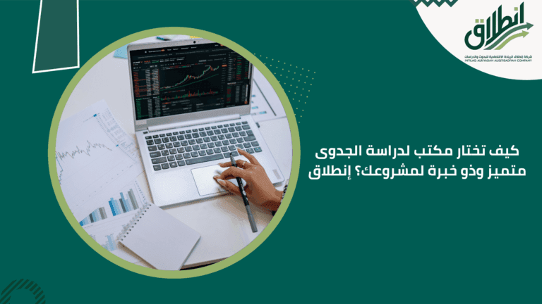كيف تختار مكتب لدراسة الجدوى متميز وذو خبرة لمشروعك؟ إنطلاق