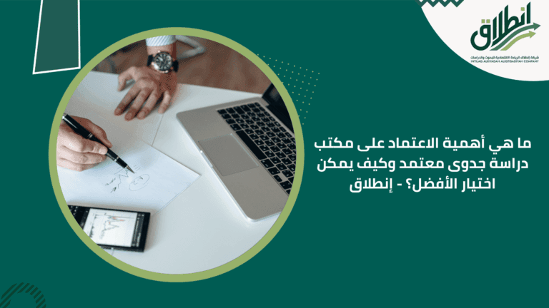 ما هي أهمية الاعتماد على مكتب دراسة جدوى معتمد وكيف يمكن اختيار الأفضل؟ - إنطلاق