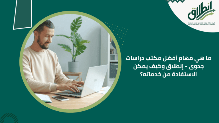 ما هي مهام أفضل مكتب دراسات جدوى - إنطلاق وكيف يمكن الاستفادة من خدماته؟