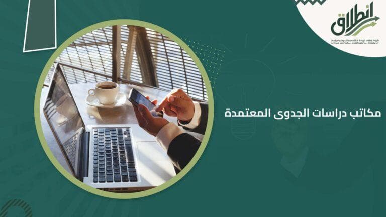 مكاتب دراسات الجدوى المعتمدة: معايير الاعتماد وأهمية التحقق من صحة التقارير والتوصيات مع إنطلاق