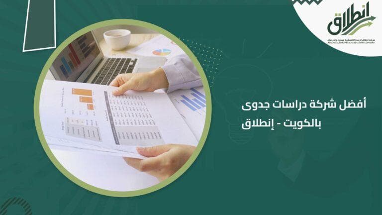 أفضل شركة دراسات جدوى بالكويت - إنطلاق
