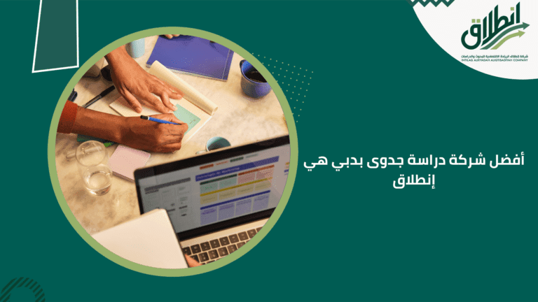 أفضل شركة دراسة جدوى بدبي هي إنطلاق