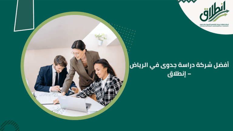 أفضل شركة دراسة جدوى في الرياض – إنطلاق