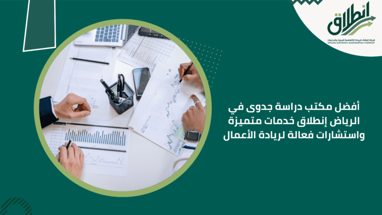 أفضل مكتب دراسة جدوى في الرياض إنطلاق خدمات متميزة واستشارات فعالة لريادة الأعمال