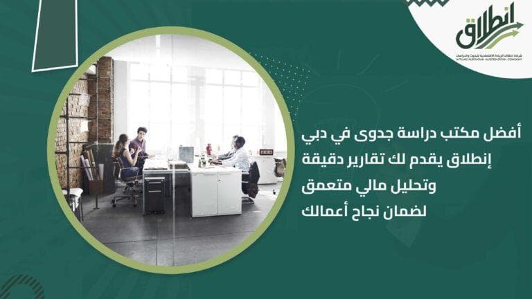 أفضل مكتب دراسة جدوى في دبي إنطلاق يقدم لك تقارير دقيقة وتحليل مالي متعمق لضمان نجاح أعمالك