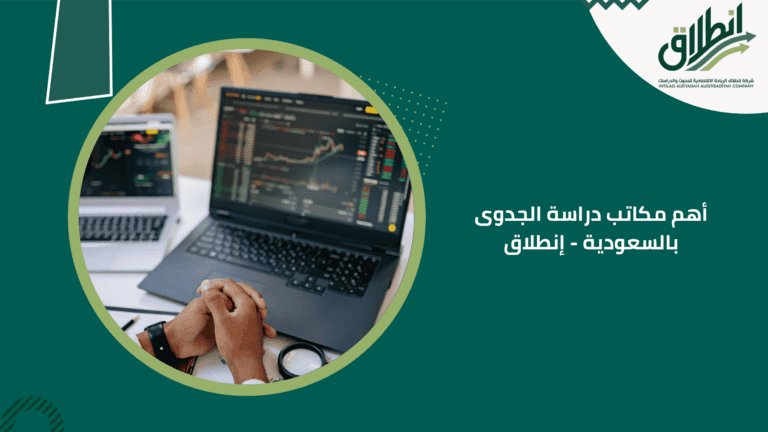 أهم مكاتب دراسة الجدوى بالسعودية - إنطلاق
