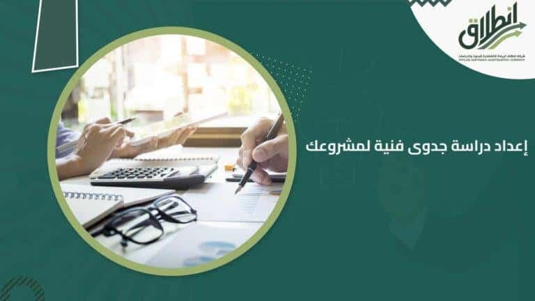 إعداد دراسة جدوى فنية لمشروعك