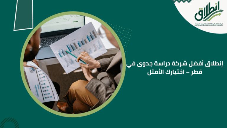 إنطلاق أفضل شركة دراسة جدوى في قطر – اختيارك الأمثل