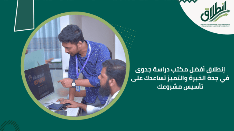 إنطلاق أفضل مكتب دراسة جدوى في جدة الخبرة والتميز تساعدك على تأسيس مشروعك