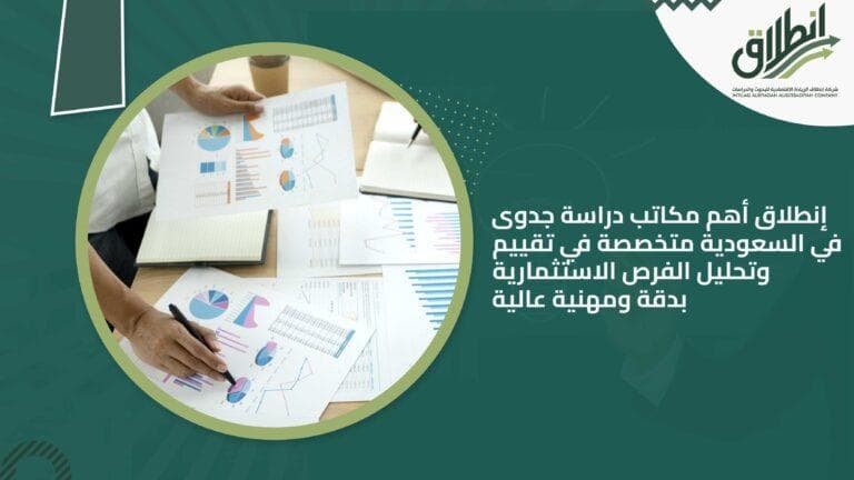 إنطلاق أهم مكاتب دراسة جدوى في السعودية متخصصة في تقييم وتحليل الفرص الاستثمارية بدقة ومهنية عالية