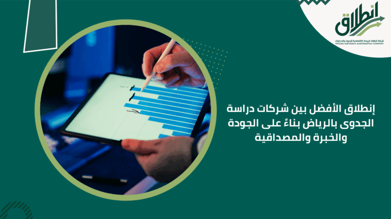 إنطلاق الأفضل بين شركات دراسة الجدوى بالرياض بناءً على الجودة والخبرة والمصداقية