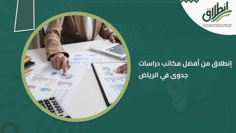 إنطلاق من أفضل مكاتب دراسات جدوى في الرياض