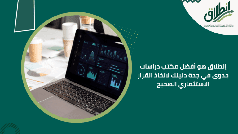 إنطلاق هو أفضل مكتب دراسات جدوى في جدة دليلك لاتخاذ القرار الاستثماري الصحيح