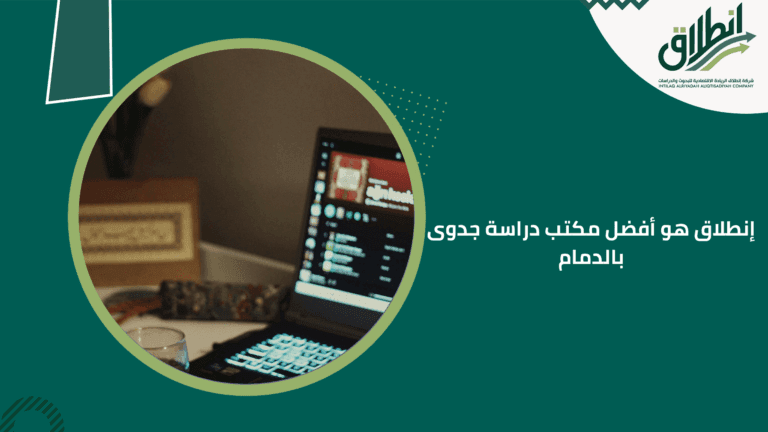 إنطلاق هو أفضل مكتب دراسة جدوى بالدمام