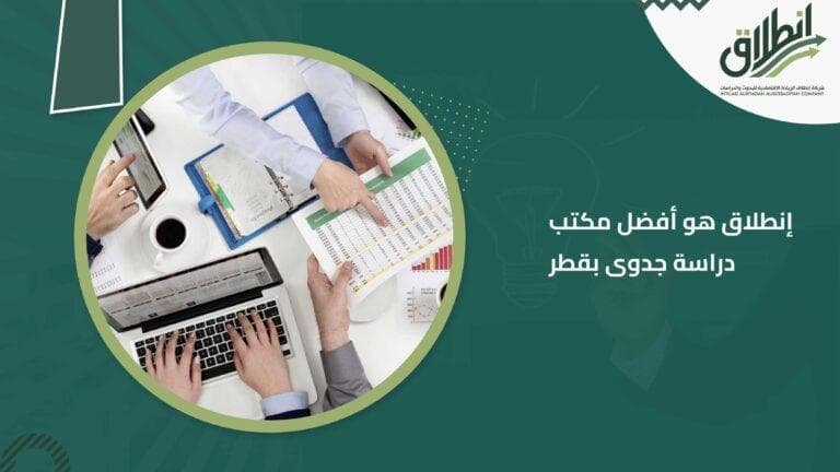 إنطلاق هو أفضل مكتب دراسة جدوى بقطر