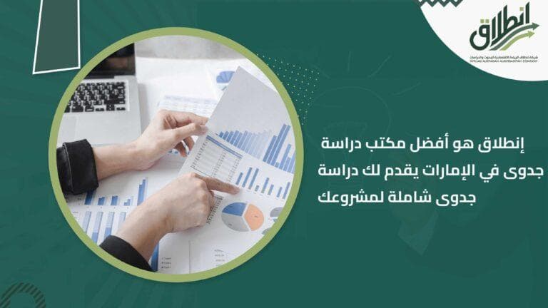 إنطلاق هو أفضل مكتب دراسة جدوى في الإمارات يقدم لك دراسة جدوى شاملة لمشروعك