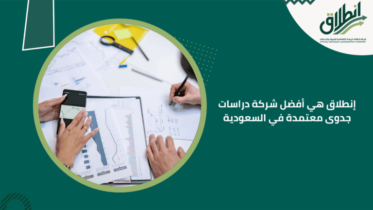 إنطلاق هي أفضل شركة دراسات جدوى معتمدة في السعودية