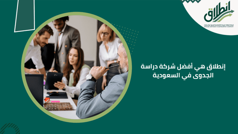 إنطلاق هي أفضل شركة دراسة الجدوى في السعودية