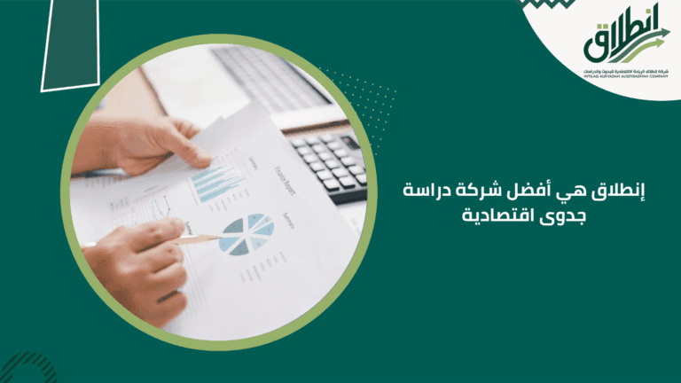 إنطلاق هي أفضل شركة دراسة جدوى اقتصادية