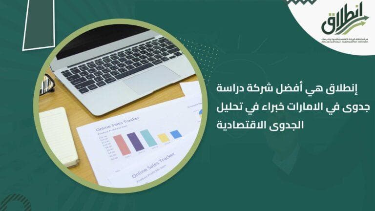 إنطلاق هي أفضل شركة دراسة جدوى في الامارات خبراء في تحليل الجدوى الاقتصادية