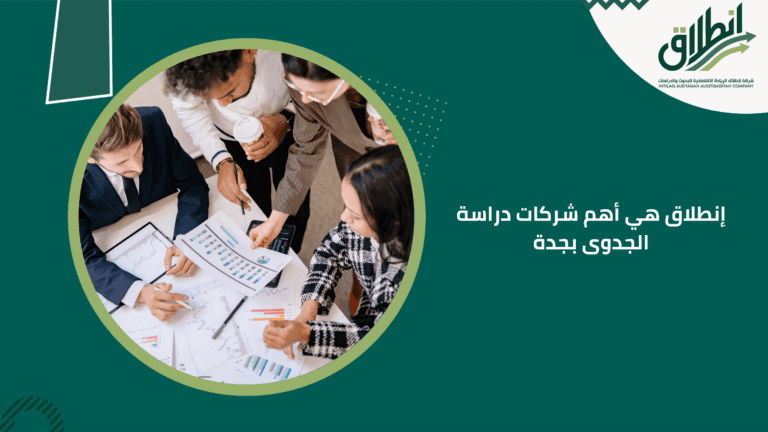 إنطلاق هي أهم شركات دراسة الجدوى بجدة