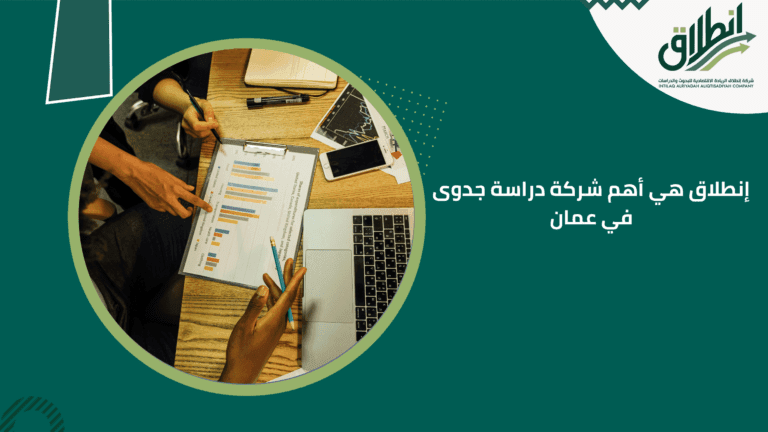إنطلاق هي أهم شركة دراسة جدوى في عمان