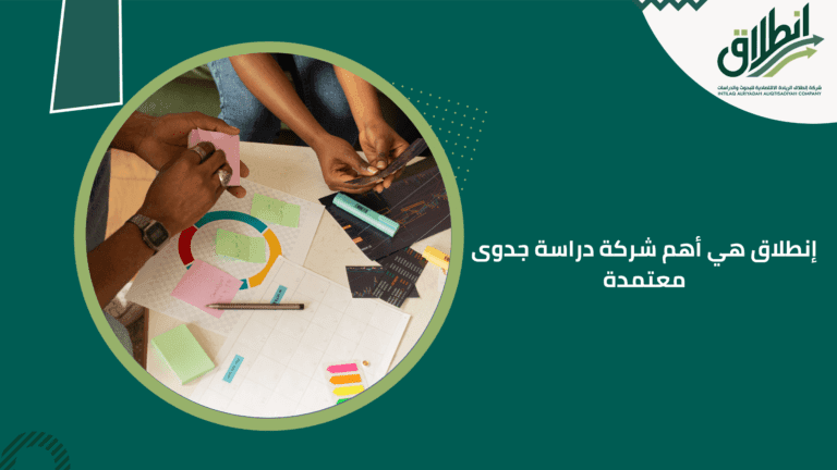 إنطلاق هي أهم شركة دراسة جدوى معتمدة