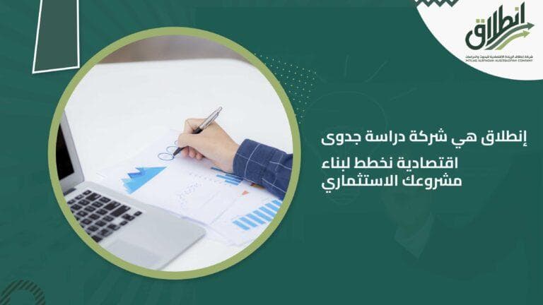 إنطلاق هي شركة دراسة جدوى اقتصادية نخطط لبناء مشروعك الاستثماري