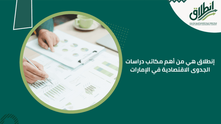 إنطلاق هي من أهم مكاتب دراسات الجدوى الاقتصادية في الإمارات