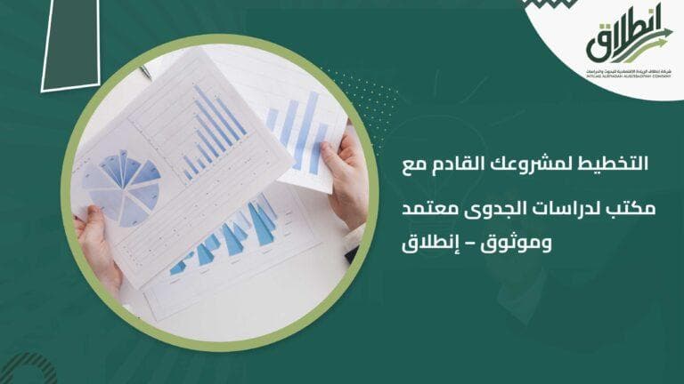 التخطيط لمشروعك القادم مع مكتب لدراسات الجدوى معتمد وموثوق – إنطلاق