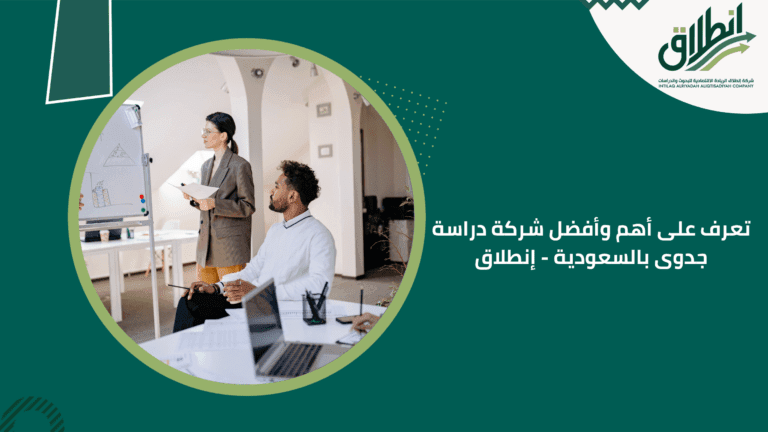 تعرف على أهم وأفضل شركة دراسة جدوى بالسعودية - إنطلاق