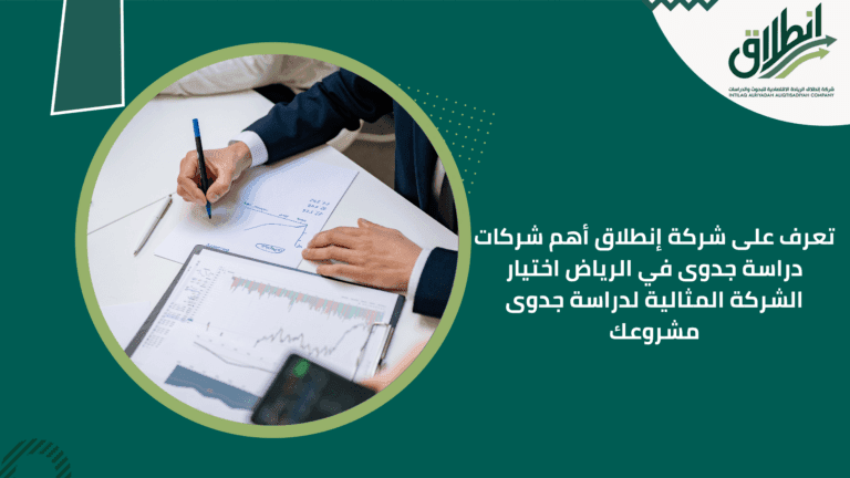 تعرف على شركة إنطلاق أهم شركات دراسة جدوى في الرياض اختيار الشركة المثالية لدراسة جدوى مشروعك
